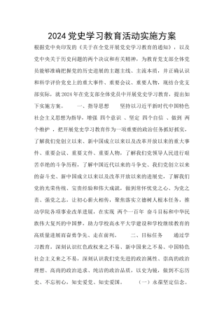 2024党史学习教育活动实施方案