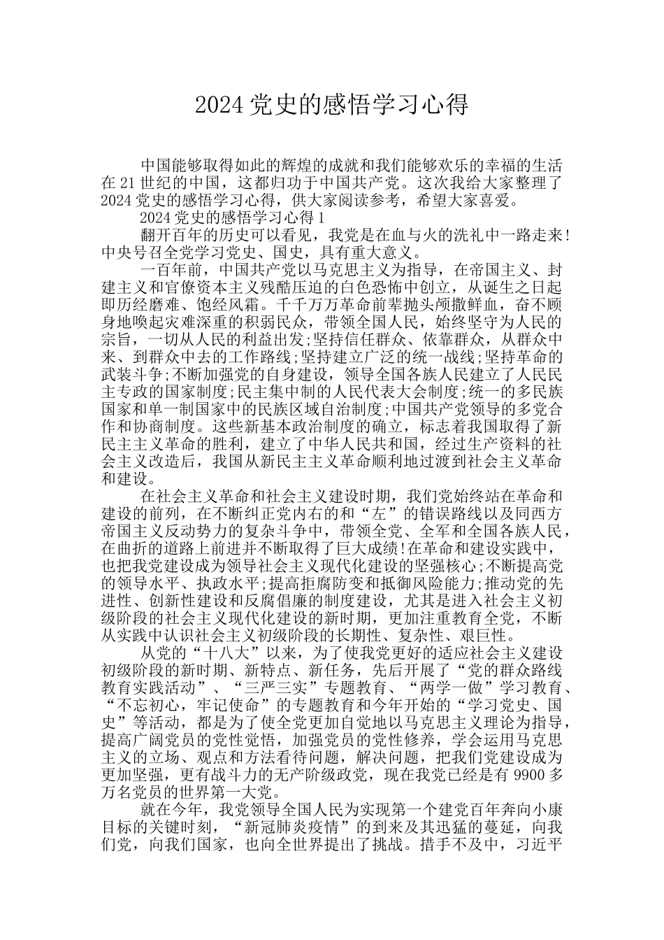 2024党史的感悟学习心得_第1页