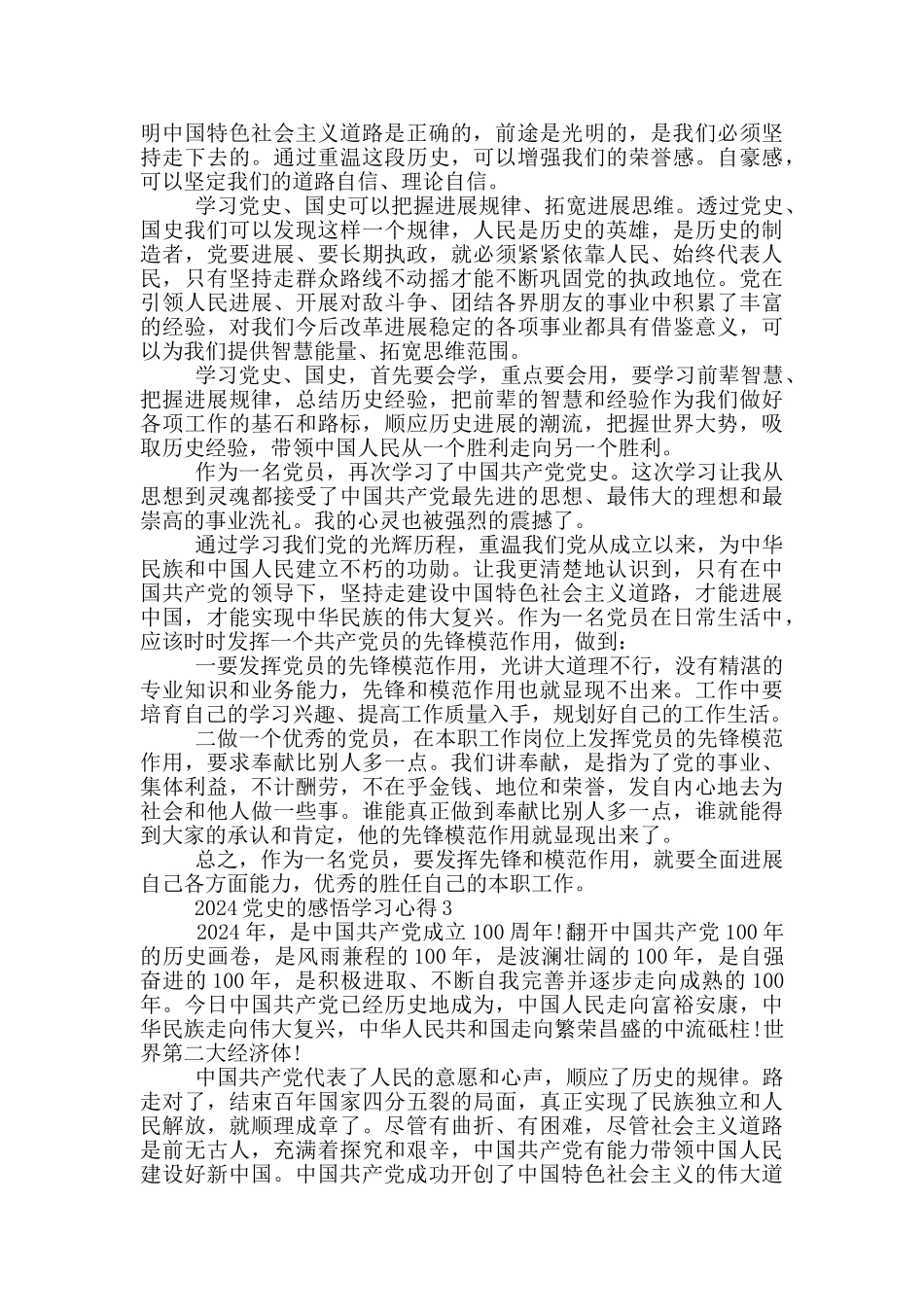 2024党史的感悟学习心得_第3页