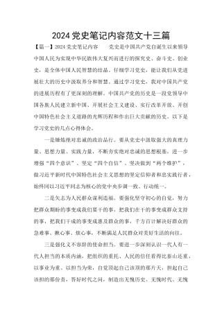 2024党史笔记内容范文十三篇