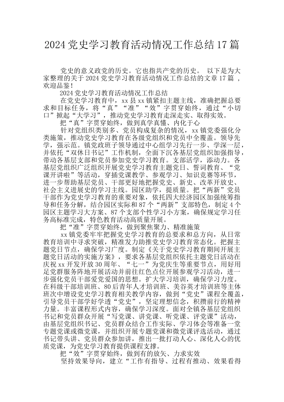 2024党史学习教育活动情况工作总结17篇_第1页