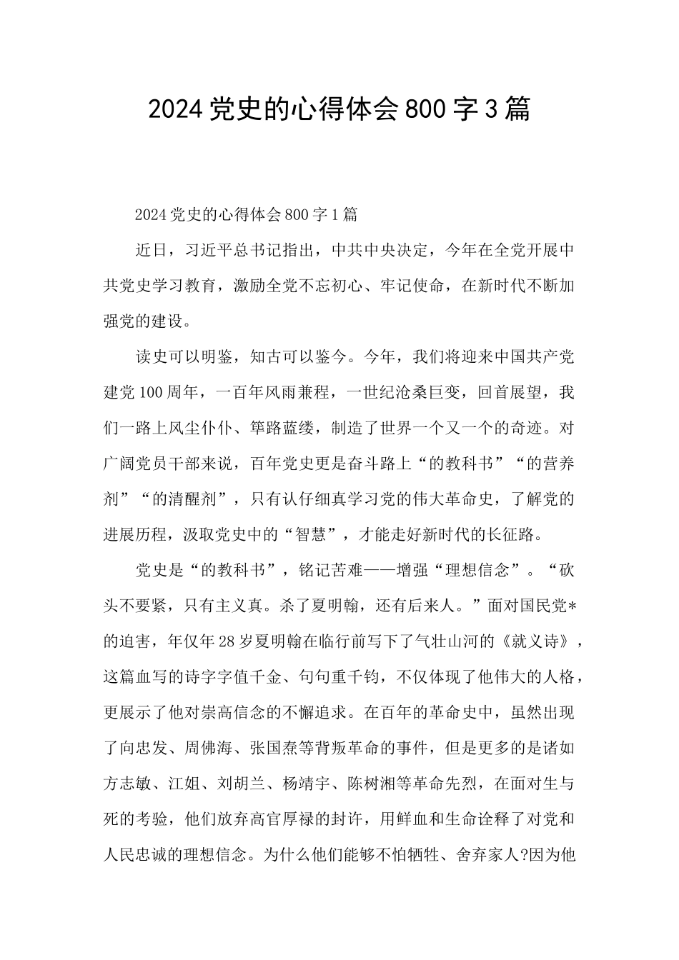 2024党史的心得体会800字3篇_第1页
