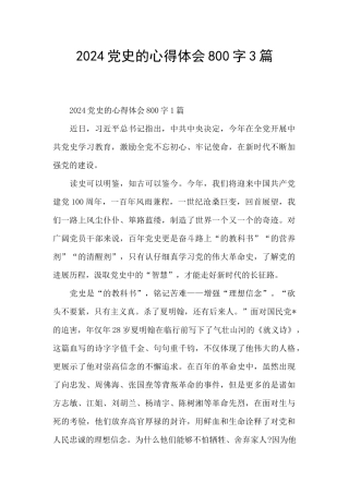 2024党史的心得体会800字3篇
