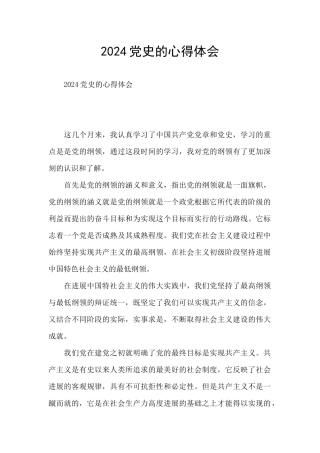 2024党史的心得体会