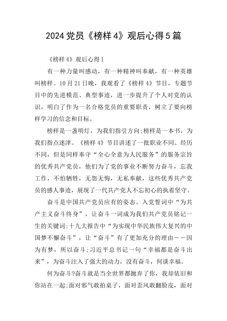 2024党员《榜样4》观后心得5篇_第1页