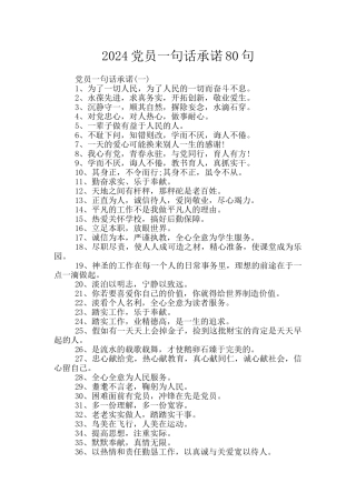 2024党员一句话承诺80句
