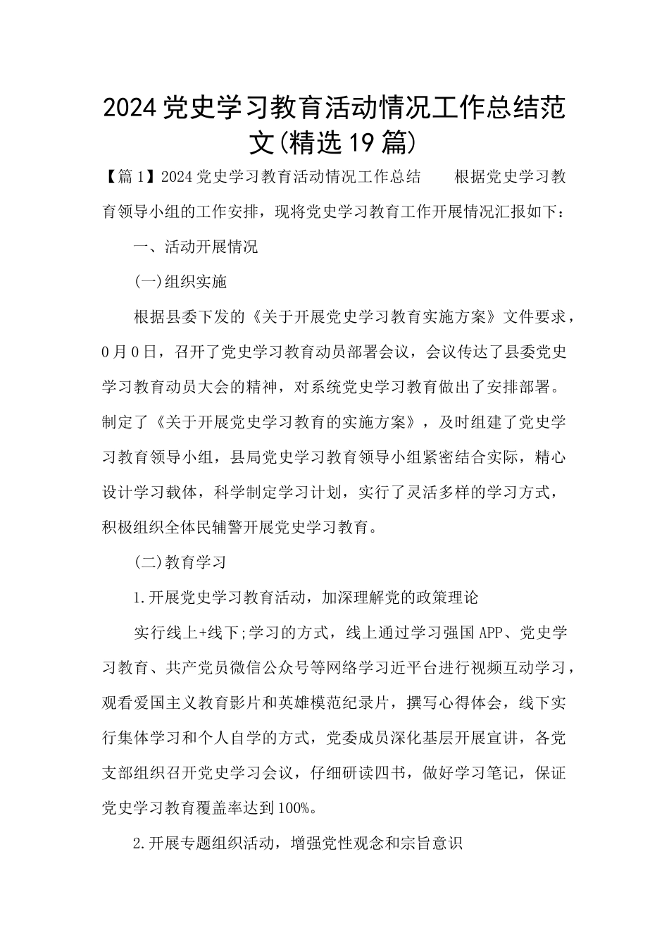2024党史学习教育活动情况工作总结范文_第1页
