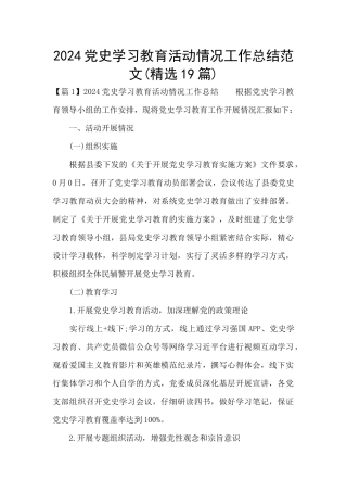 2024党史学习教育活动情况工作总结范文