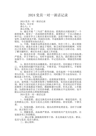 2024党员一对一谈话记录