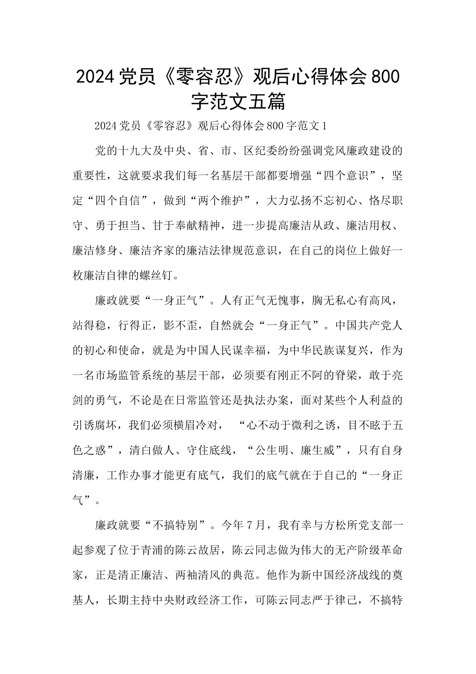 2024党员《零容忍》观后心得体会800字范文五篇_第1页