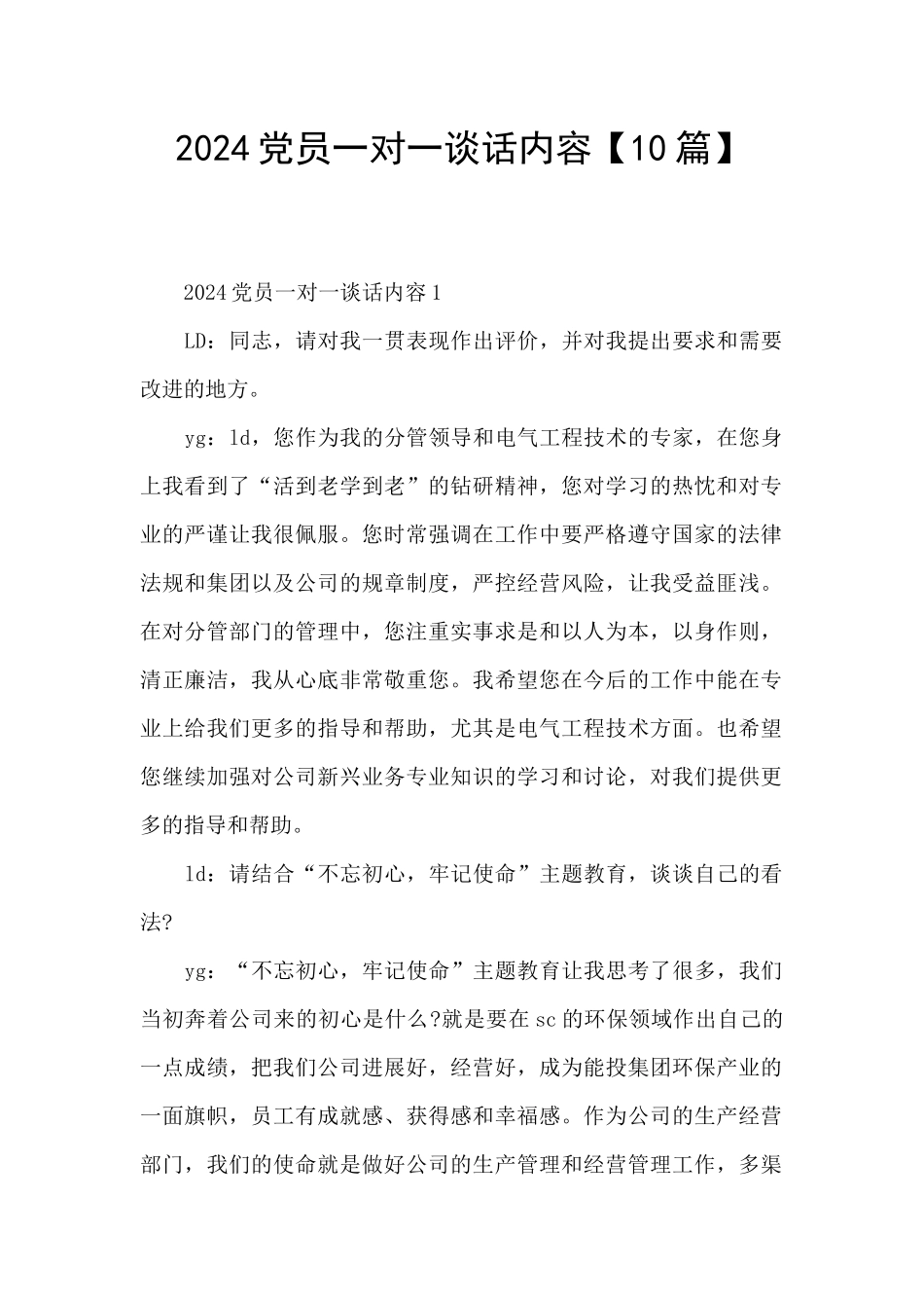 2024党员一对一谈话内容_第1页