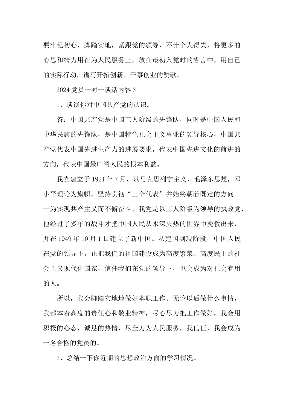 2024党员一对一谈话内容_第3页