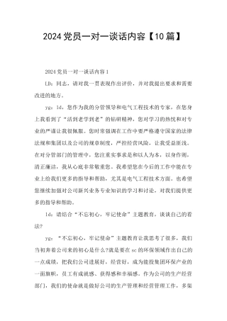 2024党员一对一谈话内容