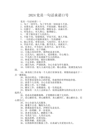 2024党员一句话承诺口号