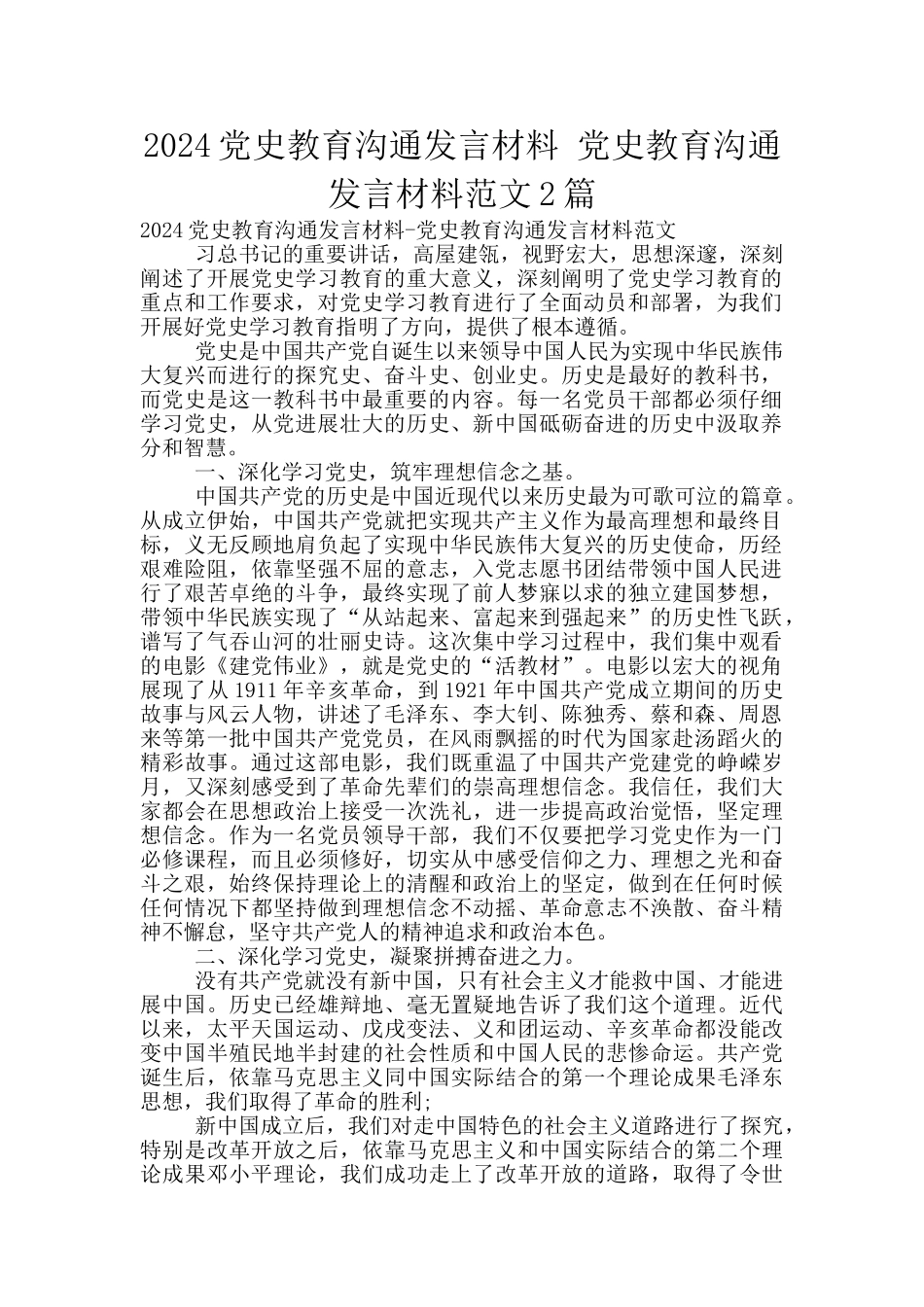 2024党史教育交流发言材料_第1页