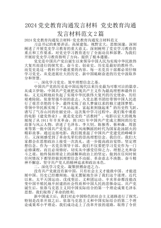 2024党史教育交流发言材料