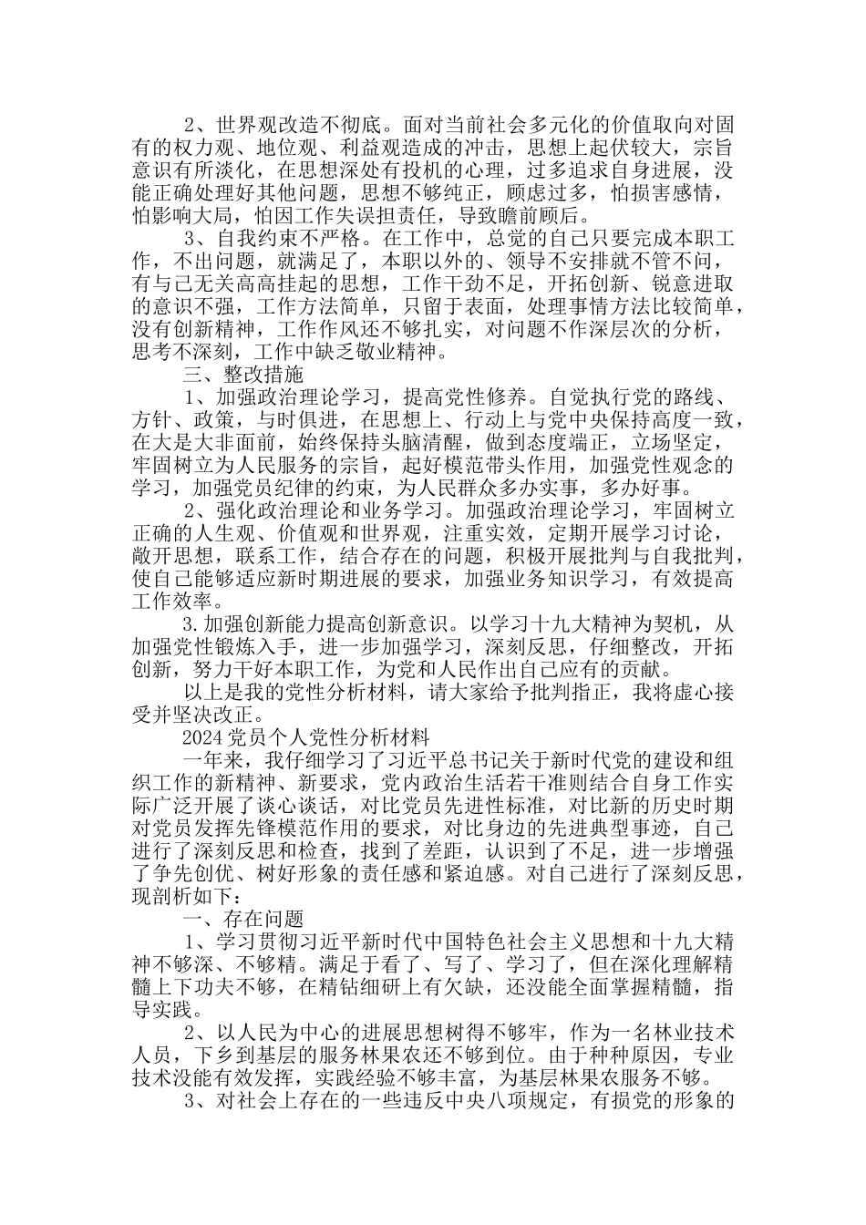 2024党员个人党性分析材料_第2页