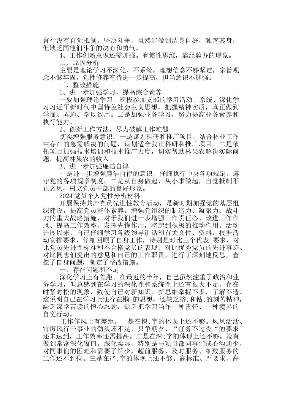 2024党员个人党性分析材料_第3页
