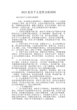 2024党员个人党性分析材料