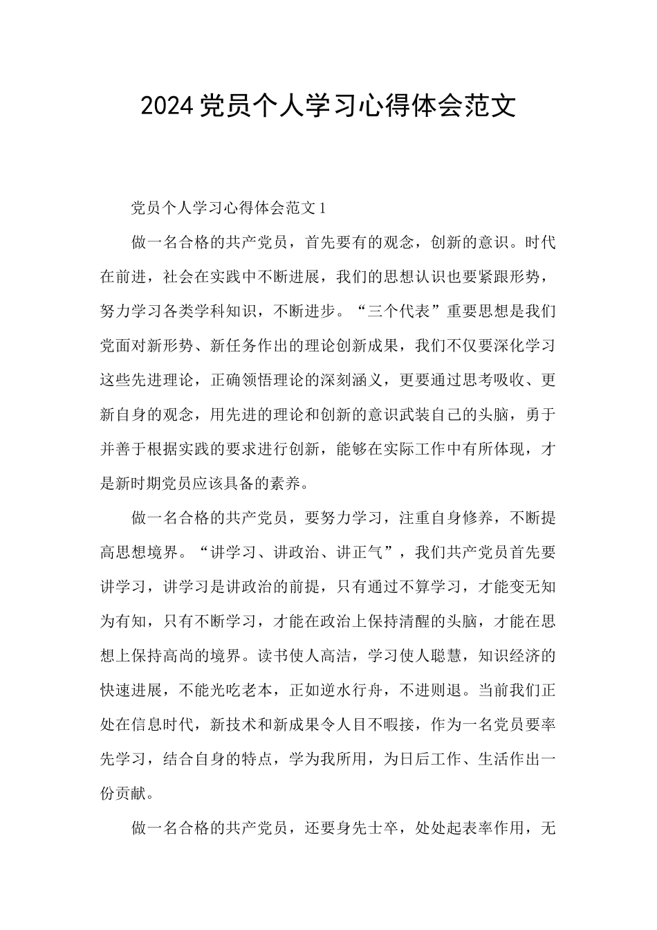 2024党员个人学习心得体会范文_第1页
