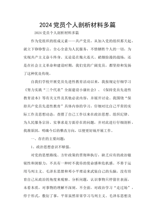 2024党员个人剖析材料多篇