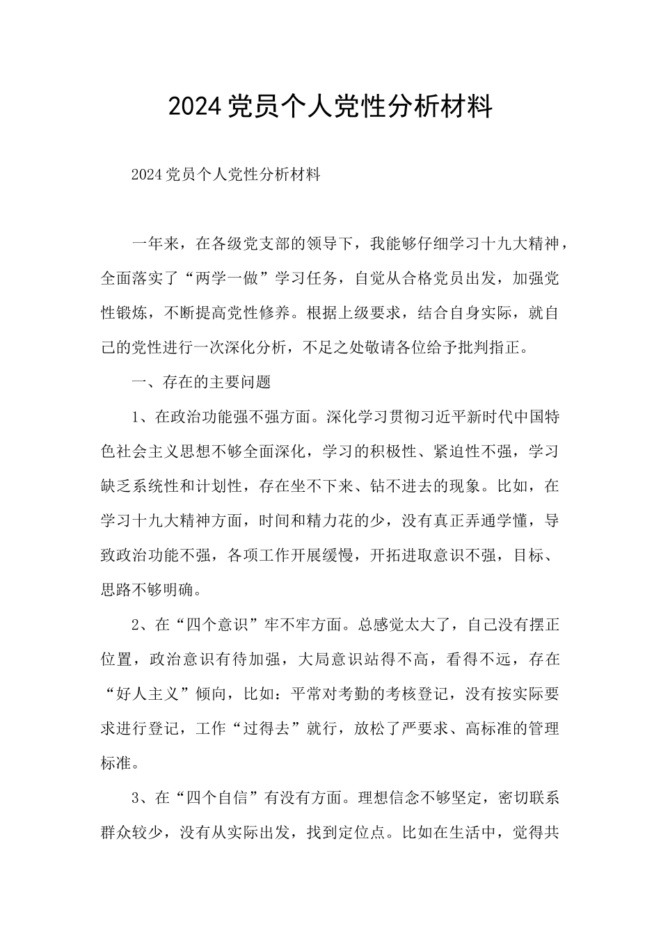 2024党员个人党性分析材料_第1页