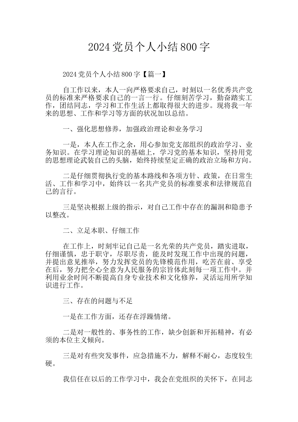 2024党员个人小结800字_第1页