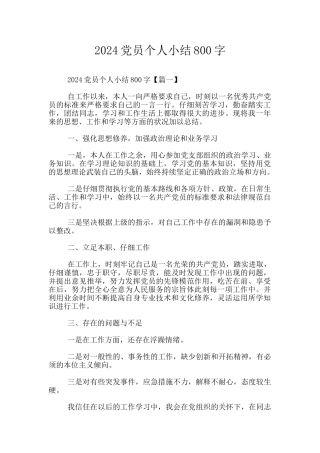 2024党员个人小结800字