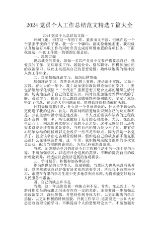 2024党员个人工作总结范文精选7篇大全