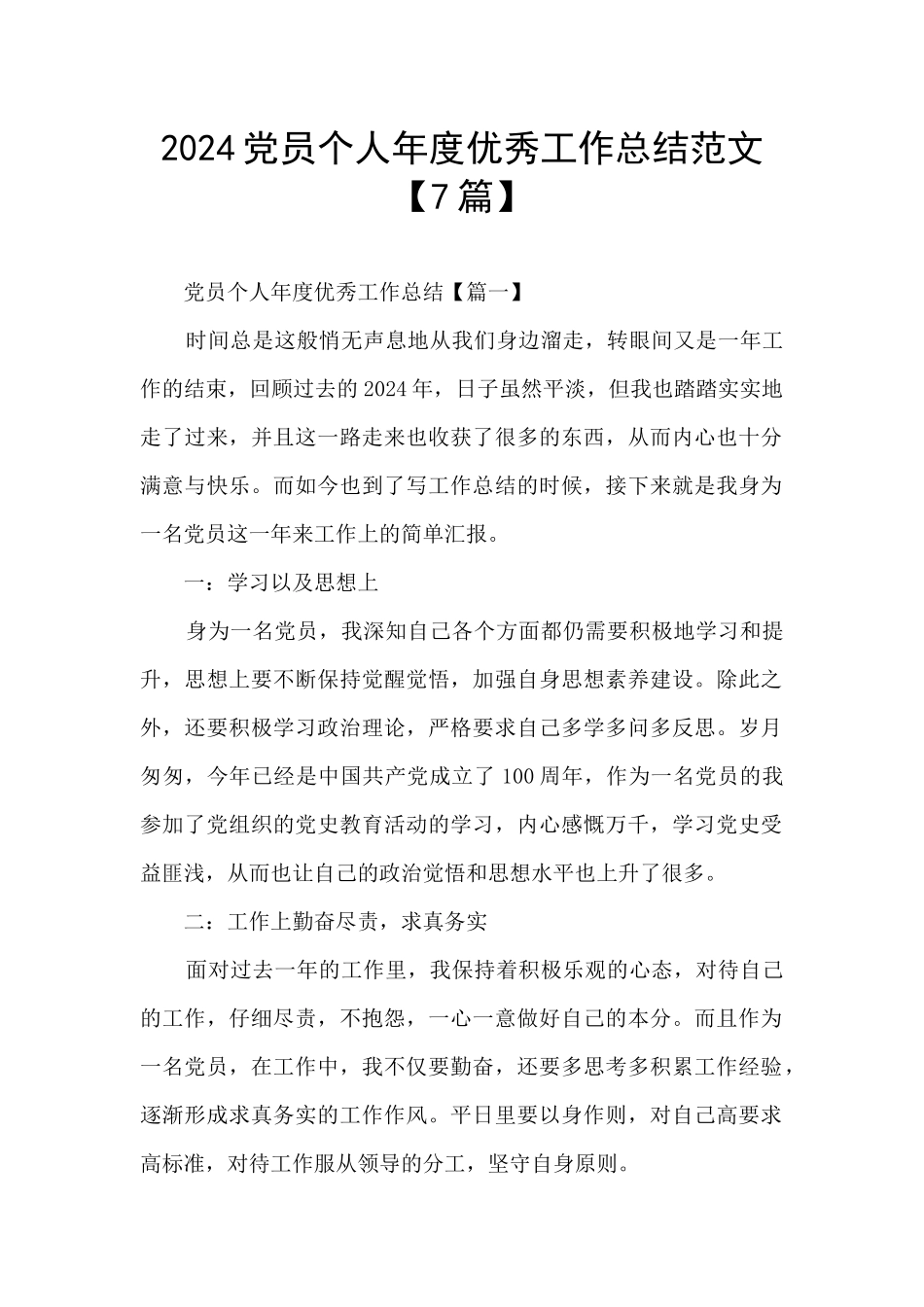 2024党员个人年度优秀工作总结范文_第1页