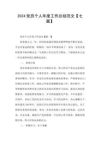 2024党员个人年度工作总结范文