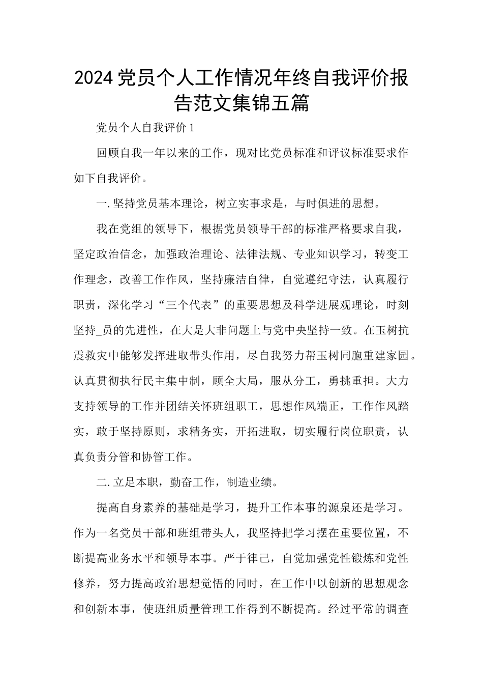 2024党员个人工作情况年终自我评价报告范文集锦五篇_第1页