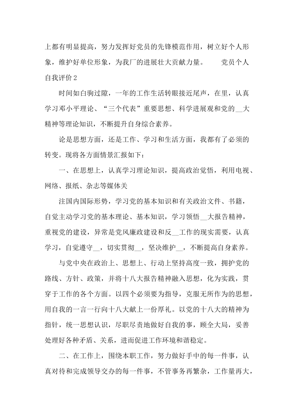 2024党员个人工作情况年终自我评价报告范文集锦五篇_第3页