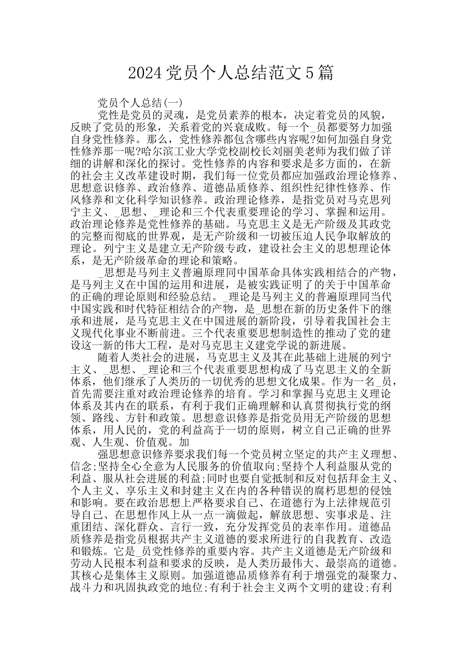 2024党员个人总结范文5篇_第1页