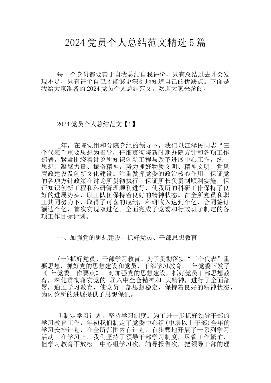 2024党员个人总结范文精选5篇_第1页