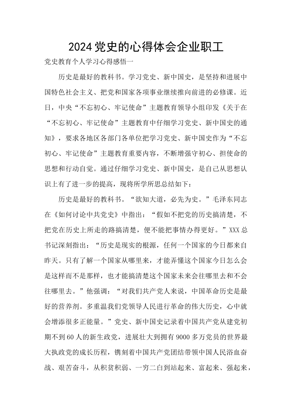 2024党史的心得体会企业职工_第1页
