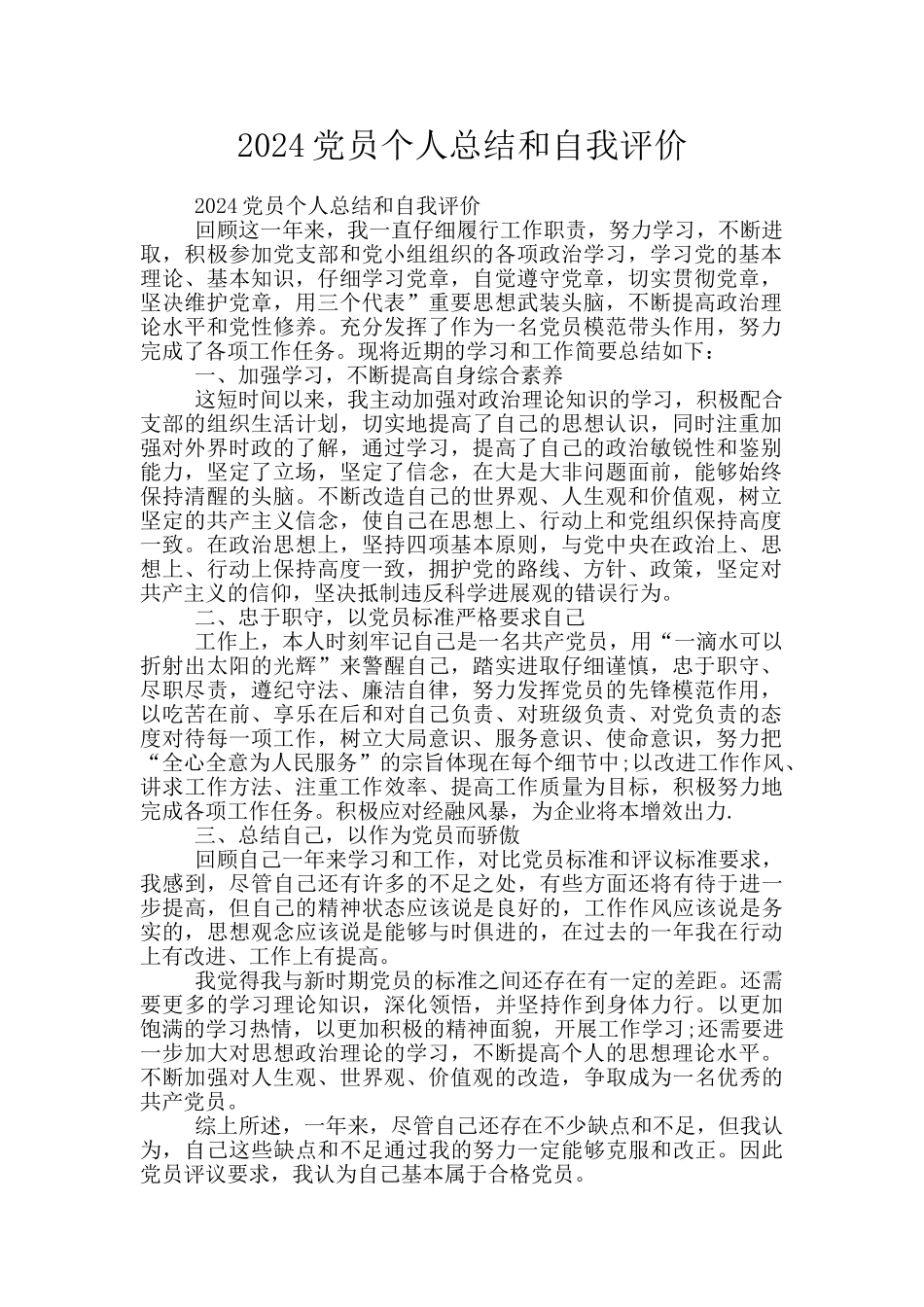 2024党员个人总结和自我评价_第1页