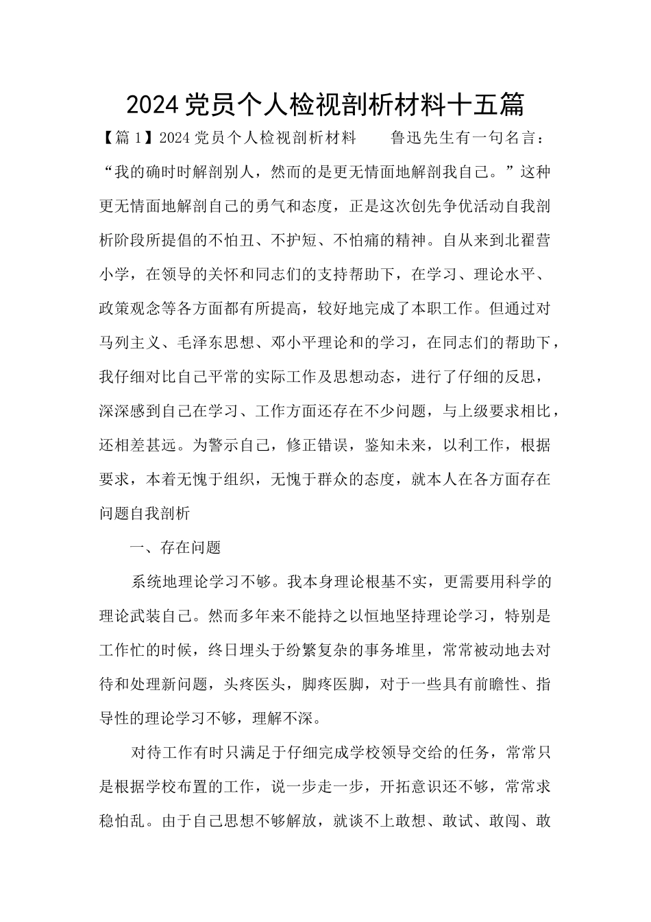 2024党员个人检视剖析材料十五篇_第1页