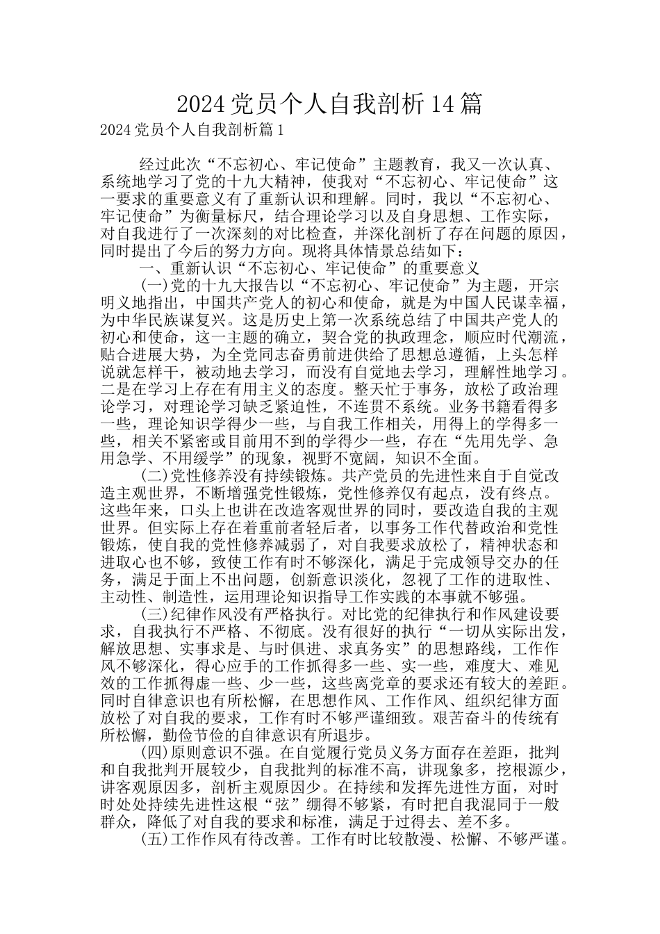 2024党员个人自我剖析14篇_第1页