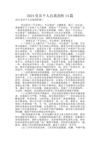 2024党员个人自我剖析14篇