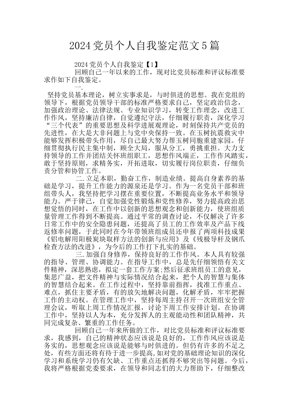 2024党员个人自我鉴定范文5篇_第1页