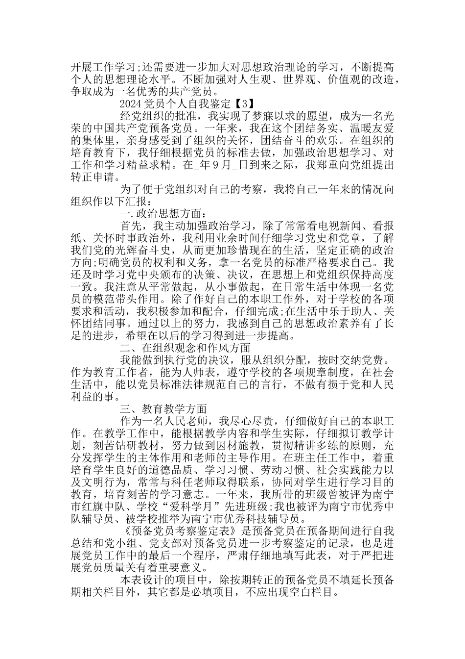 2024党员个人自我鉴定范文5篇_第3页