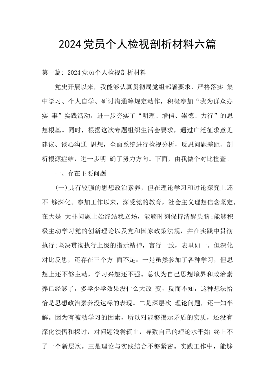2024党员个人检视剖析材料六篇_第1页