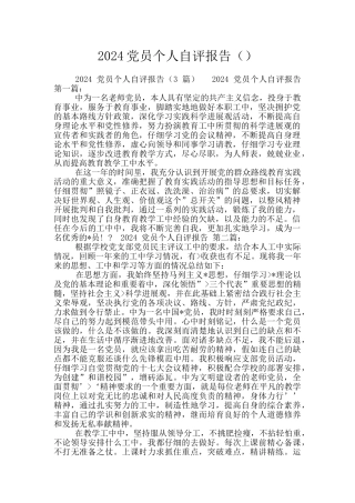 2024党员个人自评报告