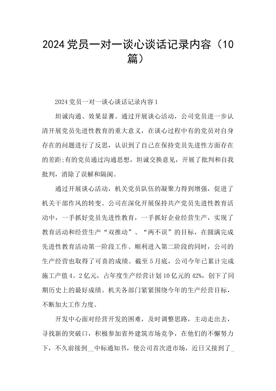 2024党员一对一谈心谈话记录内容_第1页
