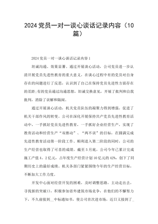 2024党员一对一谈心谈话记录内容
