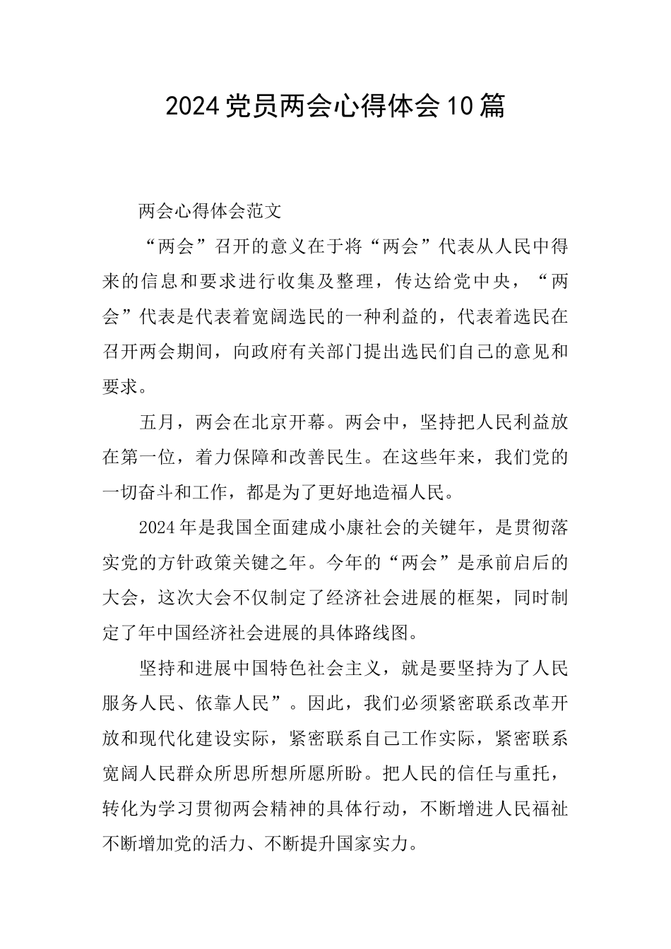 2024党员两会心得体会10篇_第1页