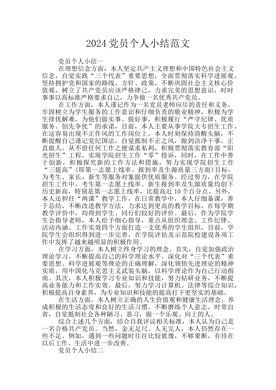 2024党员个人小结范文_第1页