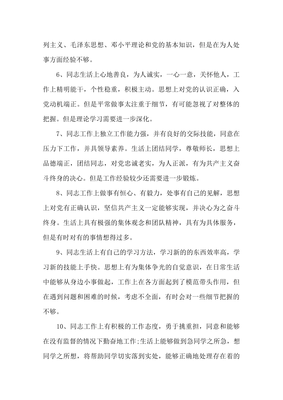 2024党员互评缺点100条_第2页