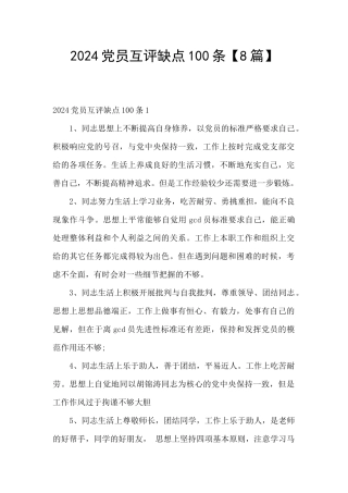 2024党员互评缺点100条